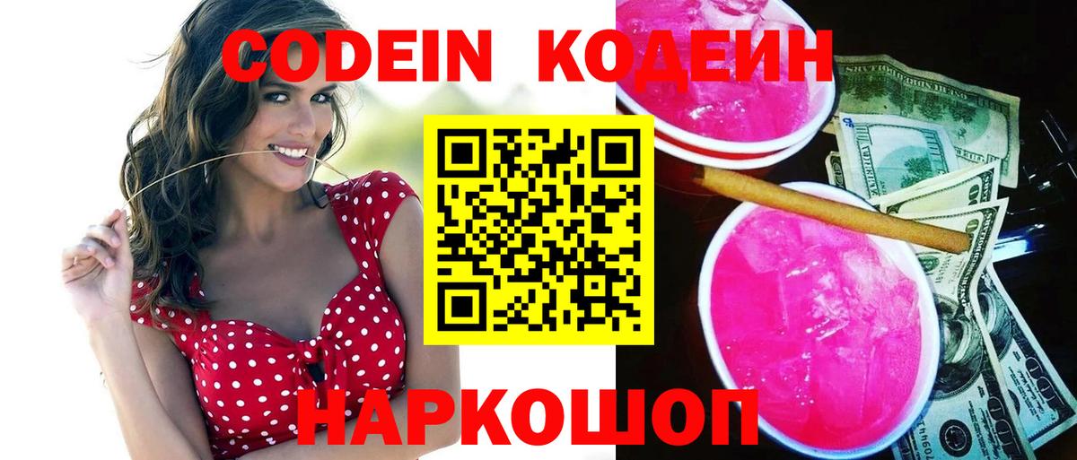 Мыски  Кодеин напиток Lean (лин)  Вход с VPN 