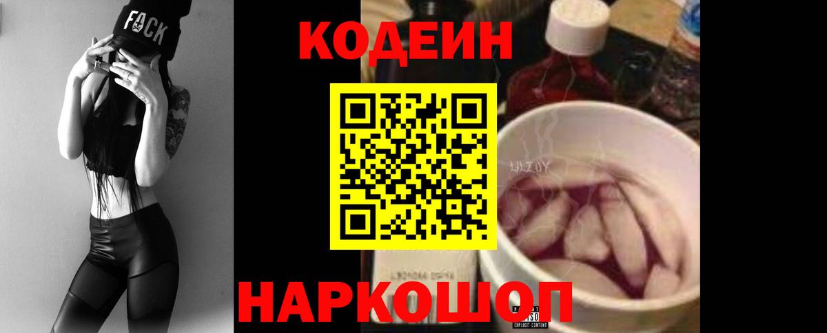Codein напиток Lean (лин) Мыски